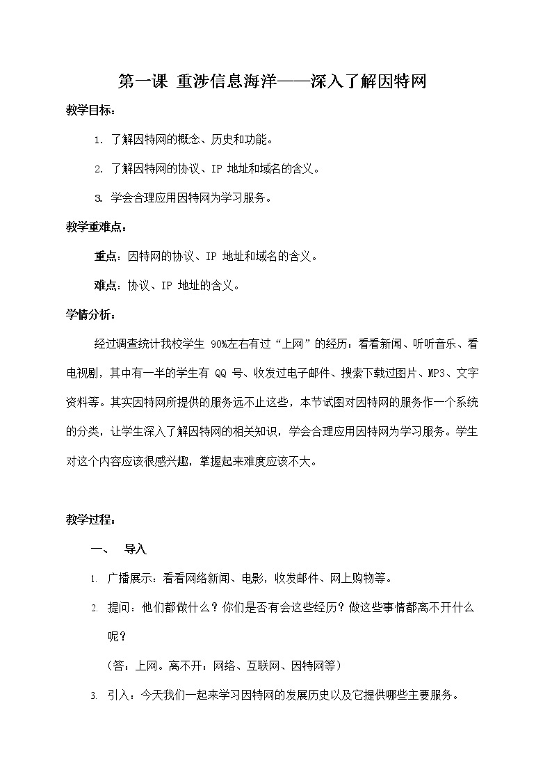 浙教版（广西、宁波）信息技术七年级下册 第一课 重涉信息海洋——深入了解因特网 教案教学设计01