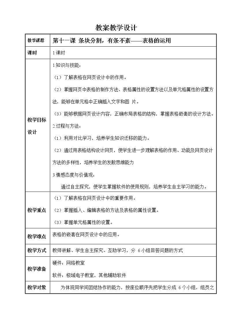 浙教版（广西、宁波）信息技术七年级下册 第十一课 条块分割，有条不紊——表格的运用 教学教案设计01