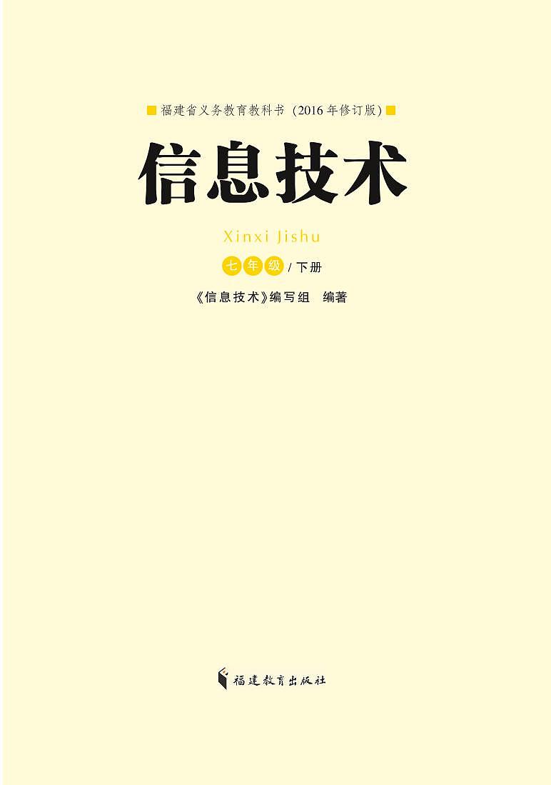 闽教版(福建教育出版社)信息技术七年级下册电子课本书(清晰PDF)第1页