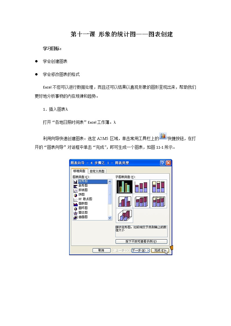 第11课《形象的统计图——图表创建》教学设计01