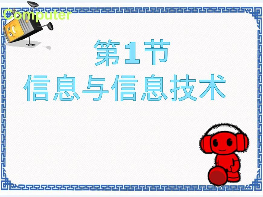 第1章 第1節(jié) 信息與信息技術 課件第1頁