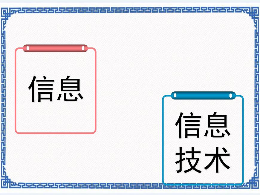 第1章 第1節(jié) 信息與信息技術 課件第2頁