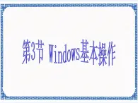 第2章 第3节 windows基本操作 课件