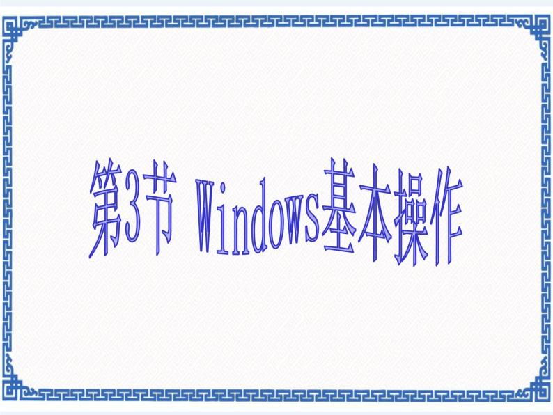 第2章 第3节 windows基本操作 课件01