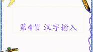 2021学年第4节 汉字输入背景图ppt课件