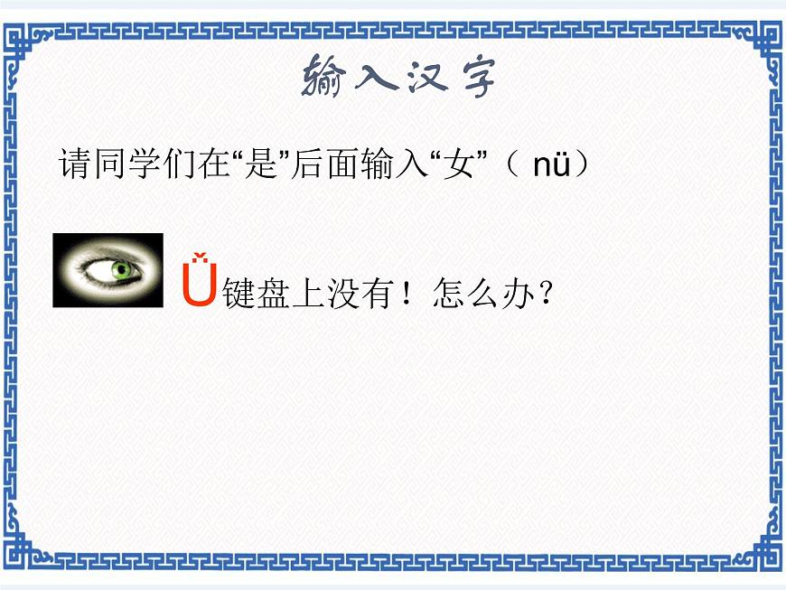 第2章 第4節(jié) 漢字輸入 課件第6頁