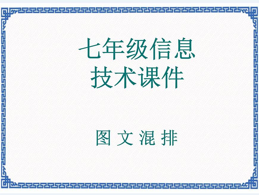 第3章 第2節(jié) 圖文混排 課件第1頁