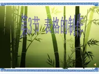 第3章 第3节 表格的制作课件