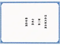 第3章 第4节 综合应用 课件