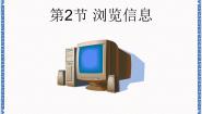 初中信息技术河大版七年级全册第2节 浏览信息备课ppt课件