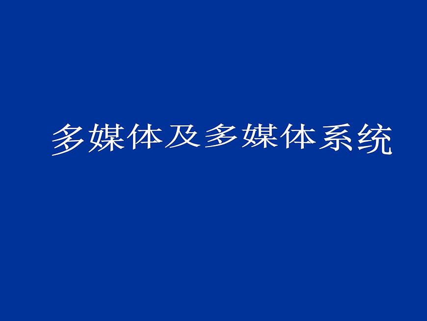 第5章 第1節(jié) 多媒體及多媒體系統(tǒng) 課件第1頁