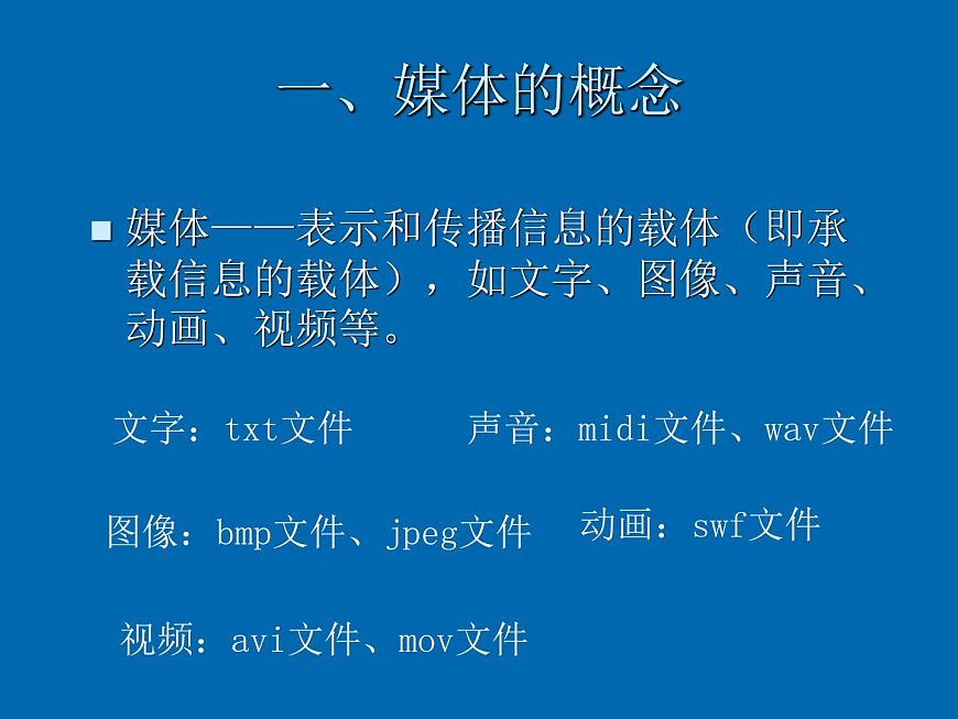 第5章 第1節(jié) 多媒體及多媒體系統(tǒng) 課件第3頁