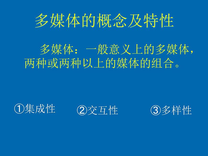 第5章 第1節(jié) 多媒體及多媒體系統(tǒng) 課件第4頁