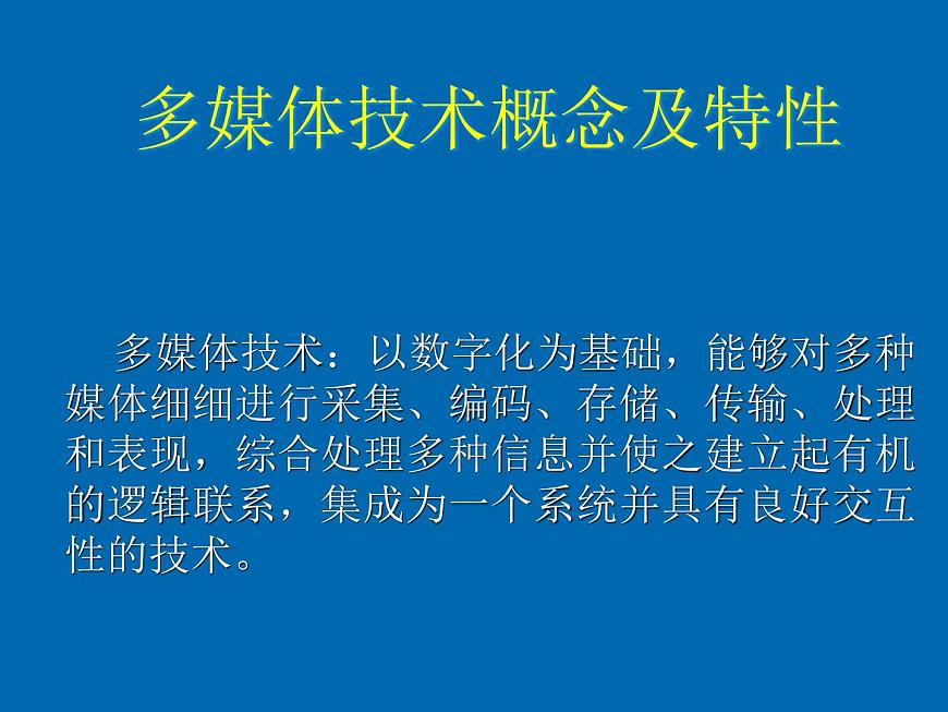 第5章 第1節(jié) 多媒體及多媒體系統(tǒng) 課件第5頁