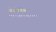 初中信息技术河大版七年级全册第2节 图形与图像课堂教学ppt课件