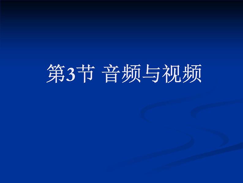 第5章 第3节 音频与视频 课件01