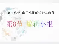 3.8 編輯小報 課件+教案+教學反思
