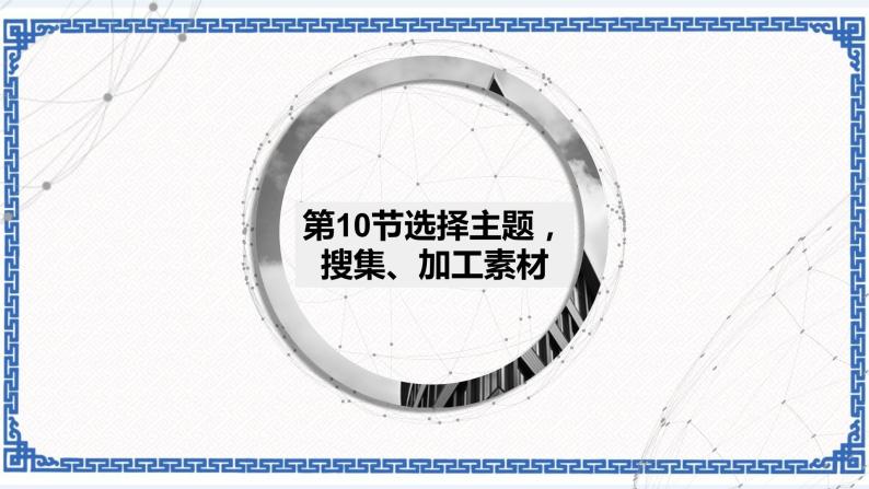 4.10 选择主题，搜集、加工素材 课件+教案01