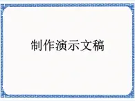 4.13 制作演示文稿 課件+素材