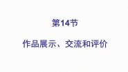 初中信息技术北师大版七年级上册第14节 作品展示、交流和评价图文课件ppt
