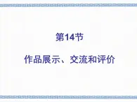 4.14 作品展示、交流和评价  课件+教案