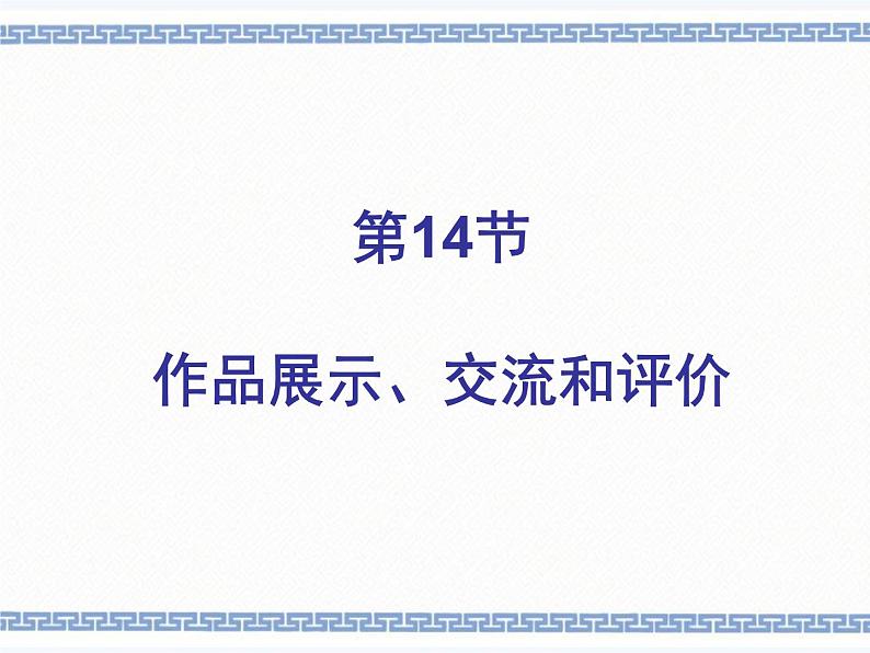 第14节 作品展示、交流和评价 课件第1页