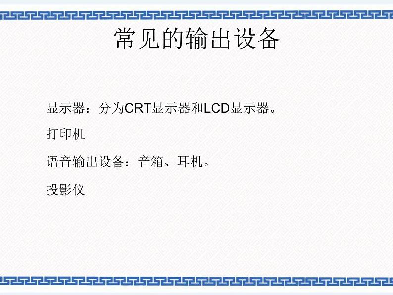 2.4 组装电脑 了解电脑硬件的主要部件 课件04