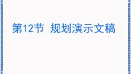 初中信息技术第12节 规划演示文稿教案配套ppt课件