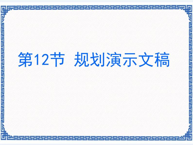 4.12 规划演示文稿 课件01