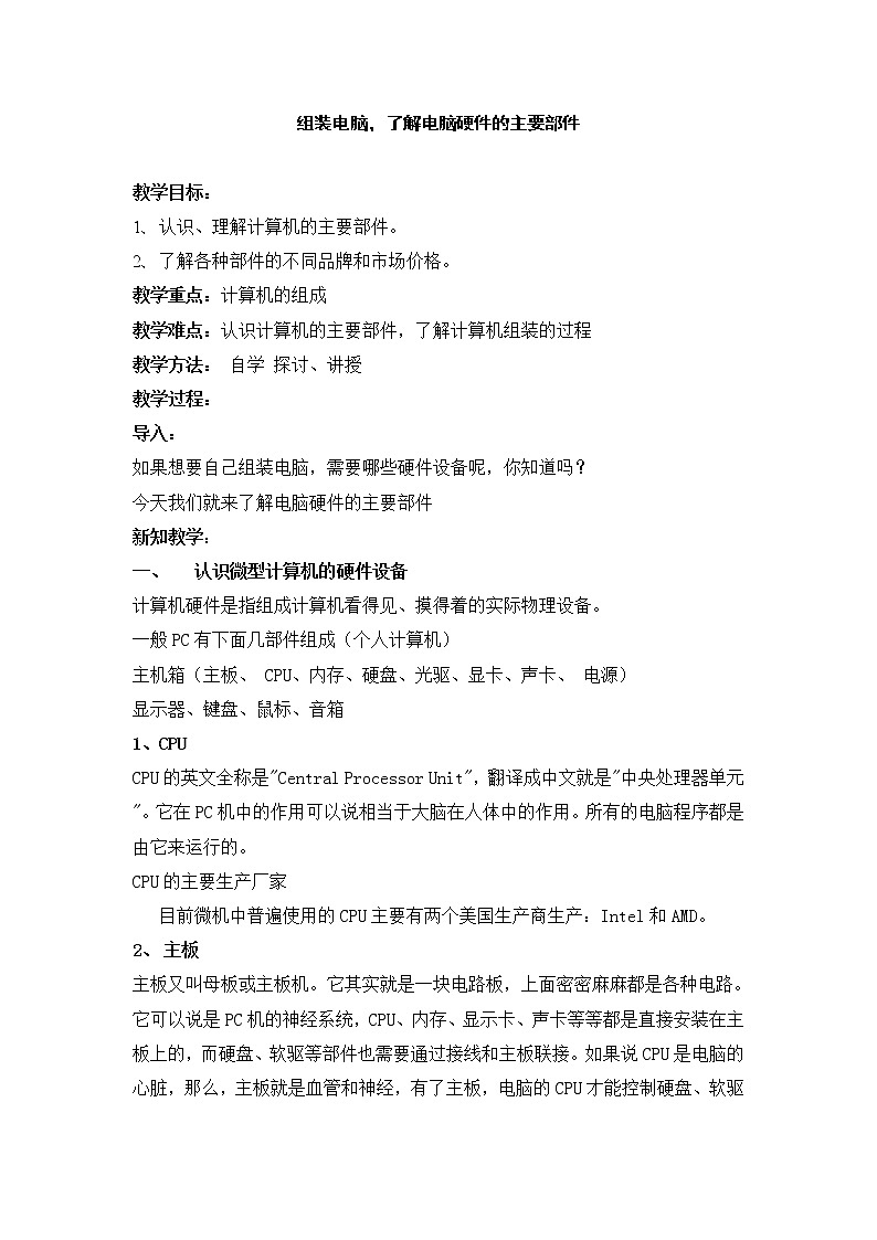 第4节 组装电脑 了解电脑硬件的主要部件 教案01