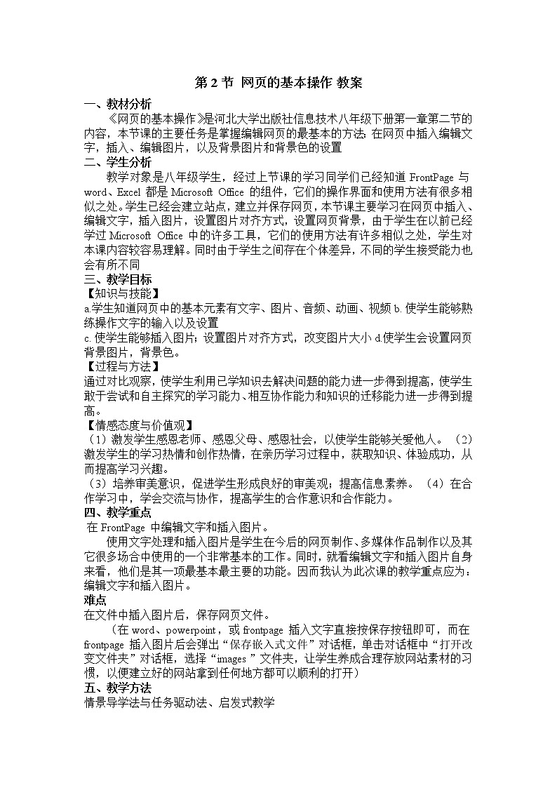 第1章 第2节 网页的基本操作 教案01