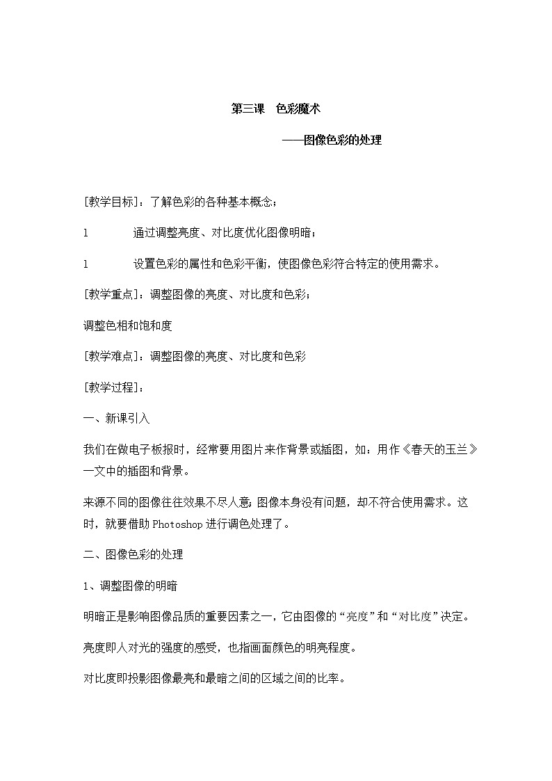 第三课 色彩魔术——图像色彩的处理 教案01