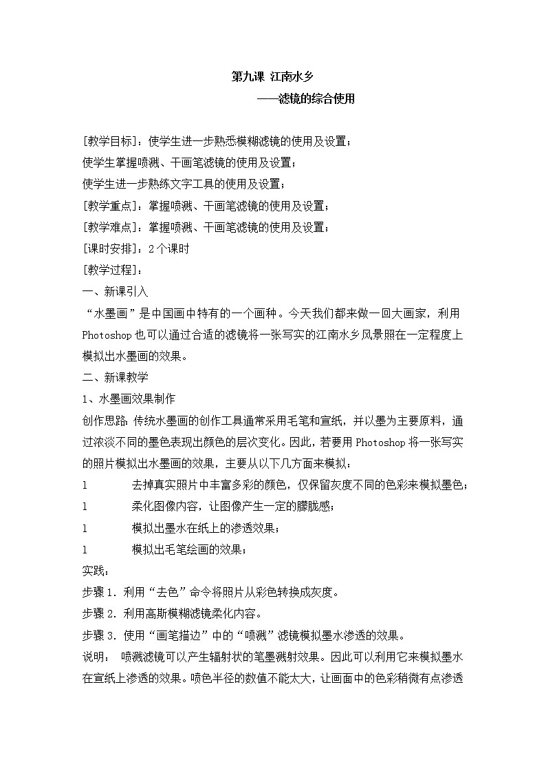 第九课 江南水乡——滤镜的综合使用 教案01