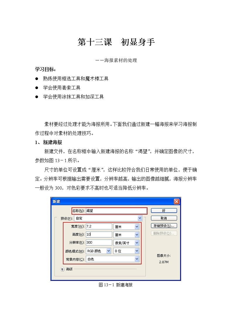 第十三课 初显身手——海报素材的处理 教案01