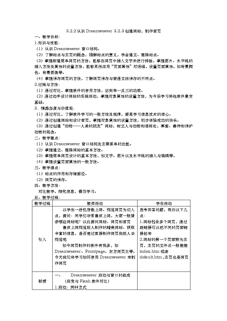 3.2.2-3.2.3 制作网站——认识Dreamweaver、创建网站,制作首页 教案第1页