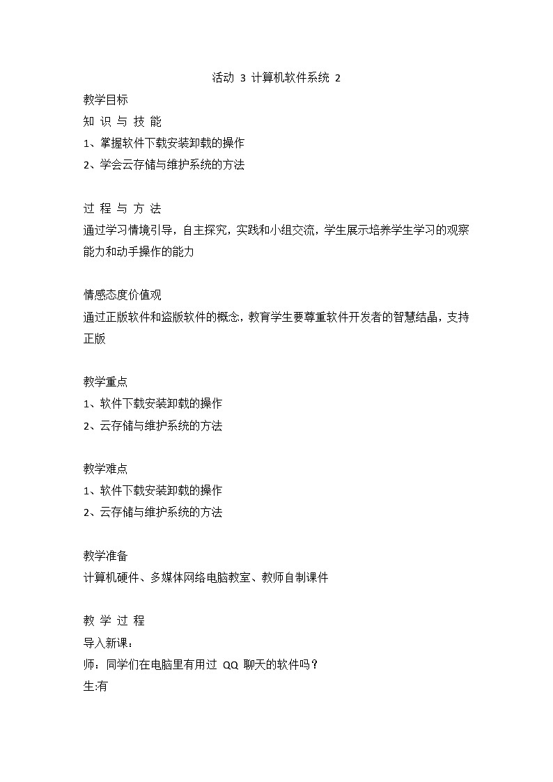 人教版(2015)信息技术七年级上册 第3章 活动 3 计算机软件系统 教案(第2课时,3.2~3.4)教案第1页