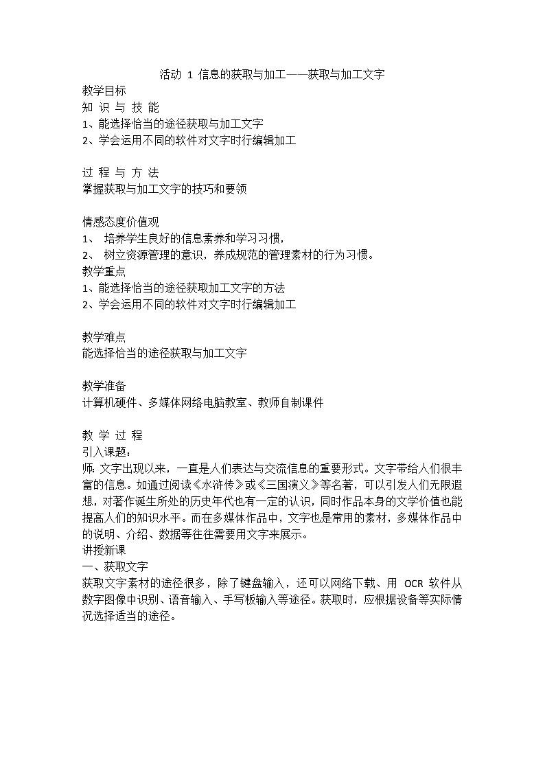 人教版(2015)信息技术七年级上册 第2章 活动 1 信息的获取与加工——2 获取与加工文字 教案第1页