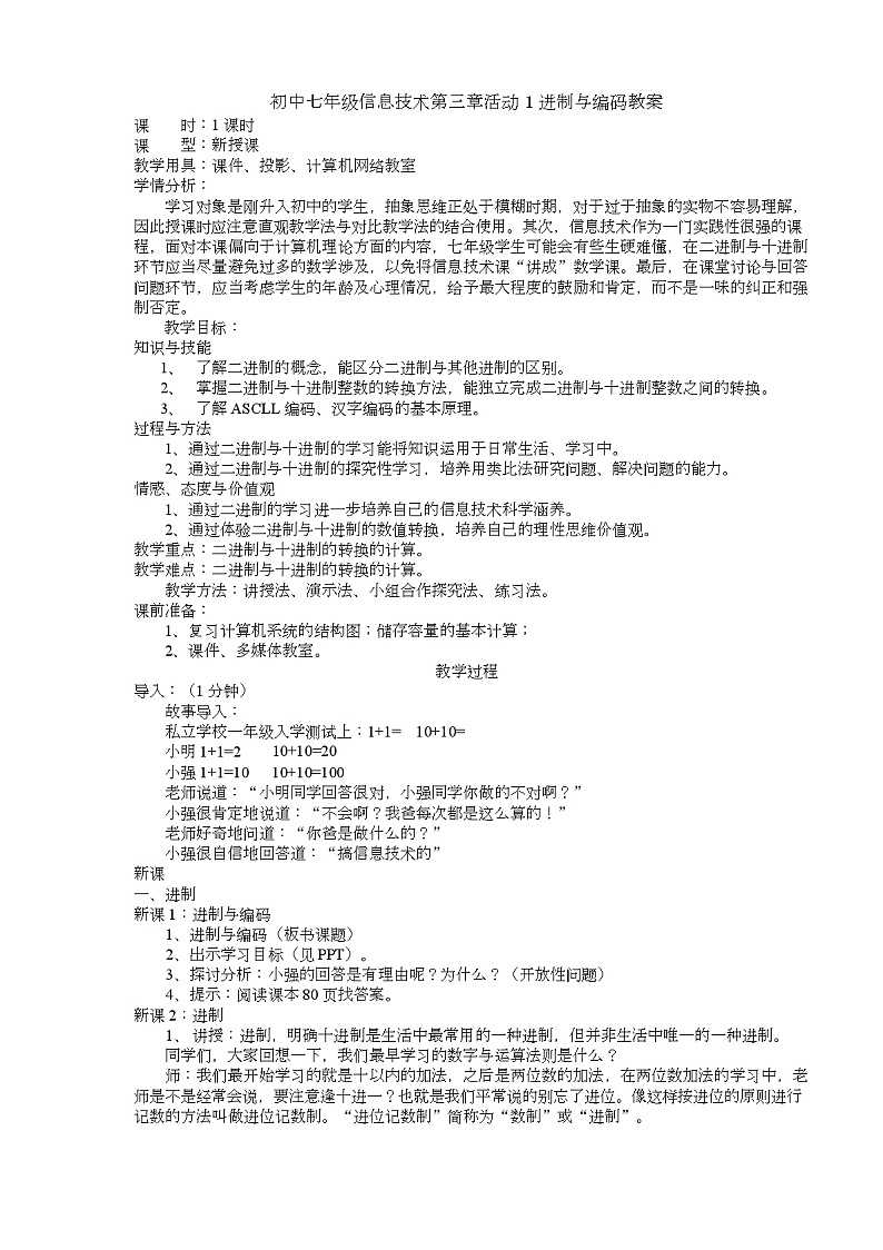 人教版(2015)信息技术七年级上册 第3章 活动 1 进制与编码 教案01