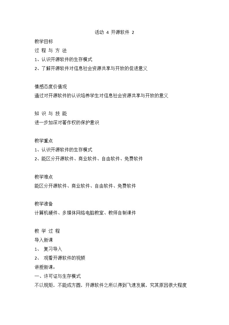 人教版(2015)信息技术七年级上册 第3章 活动 4 开源软件 教案(第2课时,4.3~4.5)第1页