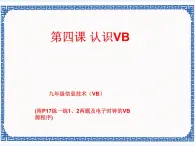 第四课 认识vb 课件（共17张ppt）