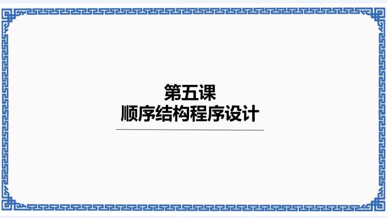 第五课《顺序结构程序设计》 课件（共17张ppt）+教案01