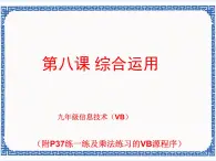 第八课 综合应用 课件（共23张ppt）