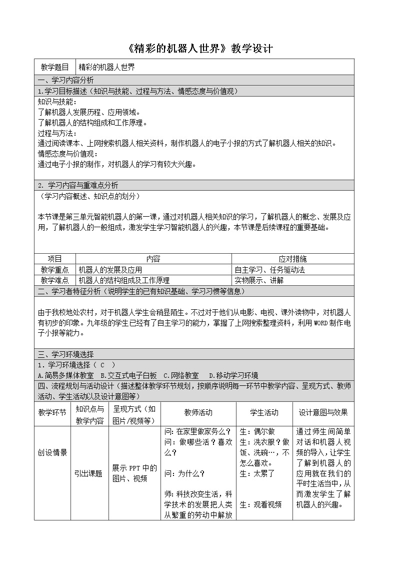 第十课 精彩的机器人世界 课件（共11张ppt）+教案+视频01