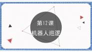 初中信息技术浙教版 (广西、宁波)九年级第十二课 机器人巡逻教课内容ppt课件