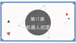 第十二课 机器人巡逻 课件（共22张ppt）