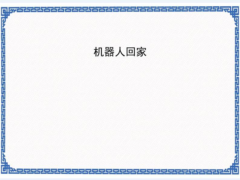 机器人回家第1页