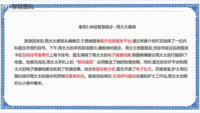 第十八课 智慧医疗 课件（共28张ppt）+视频07