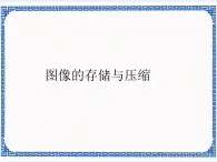 第1章 活动2 图像的存储与压缩 课件(共14张PPT)+教案