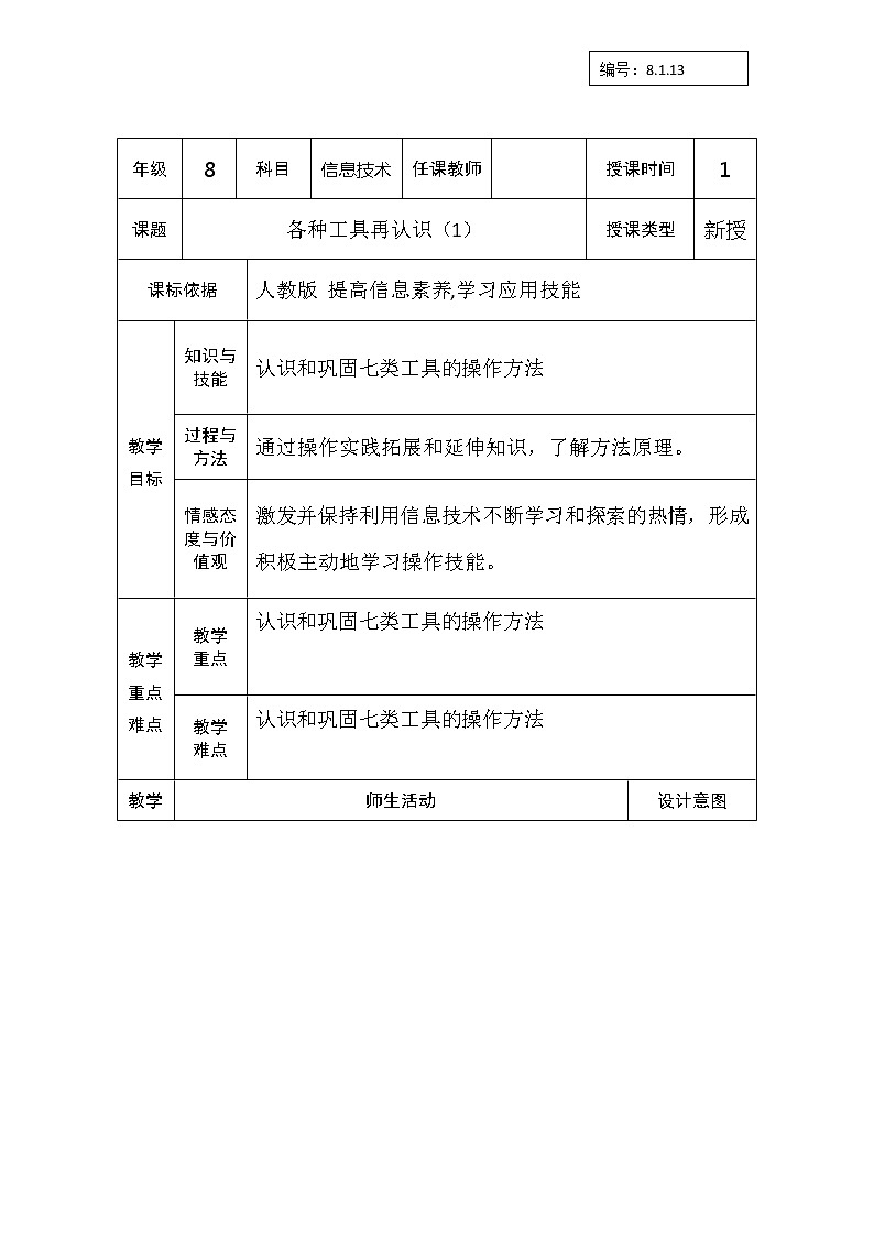 第3章 活动1 一、各种工具再认识 教案(2课时)01