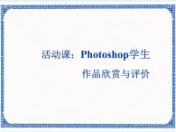 第3章 活动2 综合实践与提高——Photoshop学生作品欣赏与评价 课件(共10张PPT)+教案+素材